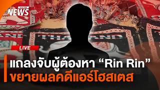 🟠สด! แถลงจับผู้ต้องหา 'Rin Rin' ขยายผลคดีแอร์โฮสเตส | ไลฟ์วันนี้ | 10 ก.ค.69