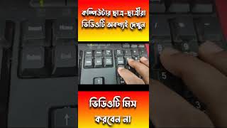 খুবই গুরুত্বপূর্ণ ভিডিও  #shorts #computerknowledge #entertainmentjeet