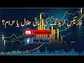 forex trade earning halal or haram/فاریکس ٹریڈنگ حلال یا حرام by dr molana imran khan