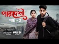 পারদেশী পার্ট ২ । Pardeshi 2 । Bangla Samajik Natok l Toni & Salma l Palli Gram TV Official Video