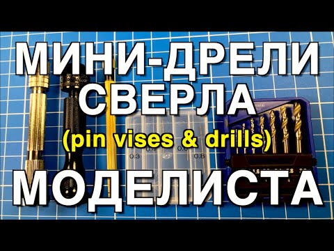 Инструмент для моделизма Part 8. Ручные мини-дрели и Сверла /Pin Vises & Drills