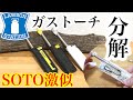 SOTO激似！？ローソンスライドガストーチ　レビュー