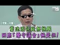 【短片】【笑聞一分鐘】葉建源包庇無極限  回應「操守議會」極是但！