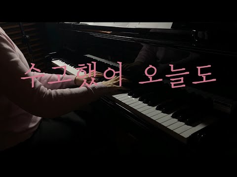 옥상달빛 (OKDAL) - 수고했어 오늘도 Piano cover
