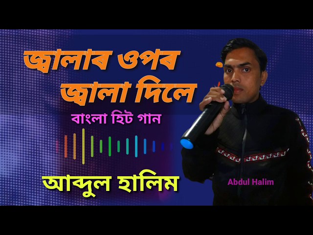 Abdul Halim | Jalar Upor Jala Dile Prane Je Ar Shoina | Bangla Gaan | Singer Halim class=