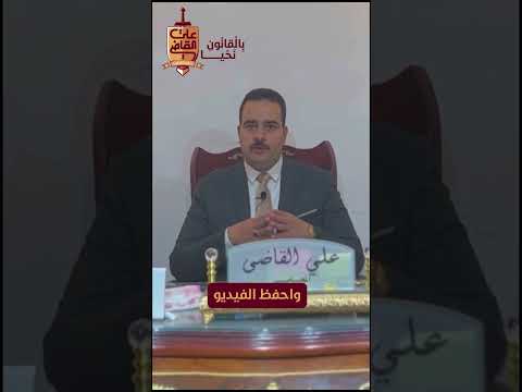 البراءة في جريمة العاهة المستديمة علي القاضي المحامي