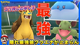 隠れ最強ポケモン グラエナ が止まらないww ポケモンgo Youtube