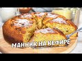 МАННИК НА КЕФИРЕ. Очень вкусный воздушный Манник на кефире в духовке. Рецепт от Всегда Вкусно!