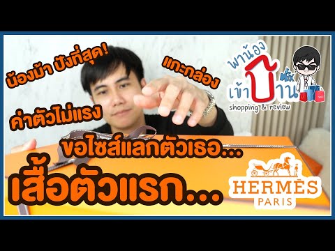 เสื้อ HERMES ตัวแรกค่าตัวไม่แรงกับการระบำของน้องม้า Danse des Chevaux Light | พาน้องเข้าบ้าน Ep.23