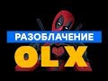 Разоблачение OLX. Или схема Дмитрия Портнягина в действии {Как продавать на OLX}