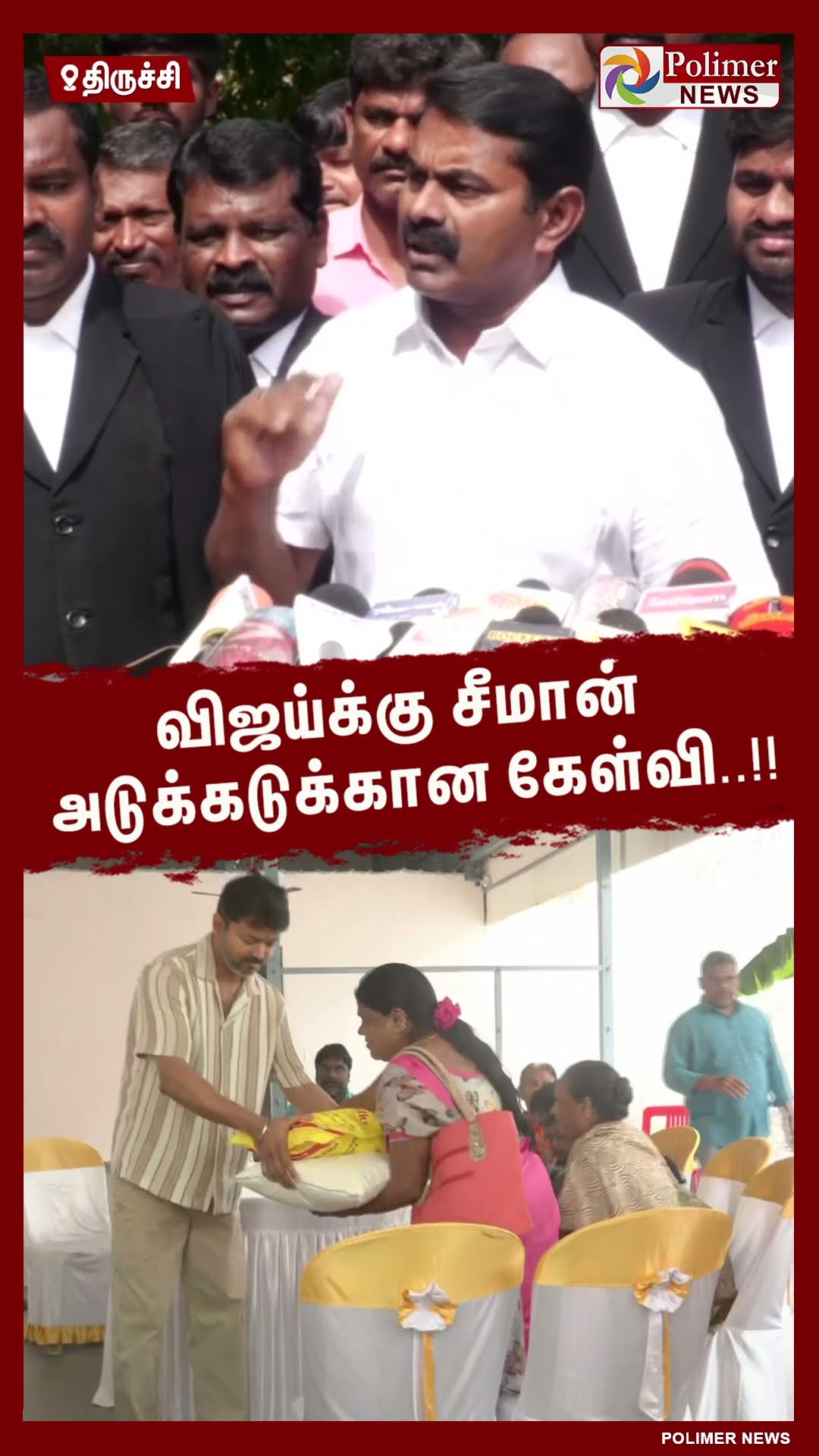 விஜய்க்கு சீமான் அடுக்கடுக்கான கேள்வி..#shorts | #seeman | #tvk | #vijay