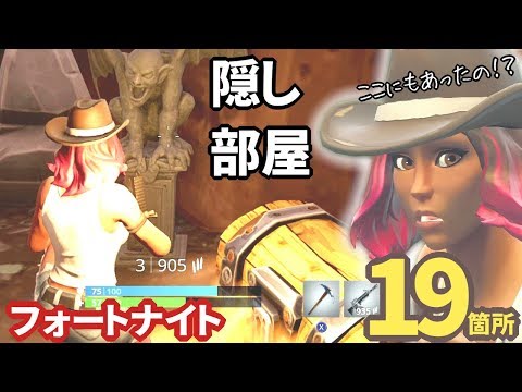 【フォートナイト】10分でわかる隠し部屋19箇所！知らないと損する宝箱のある場所シーズン6版 Fortnite Hidden Rooms! v6.20