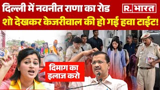 Swati Maliwal मामले पर Naveent Rana ने Kejriwal की लगा दी लंका | BJP | AAP