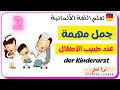 جمل مهمة عند طبيب الأطفال 2 تعلم اللغة الألمانية Deutsch Lernen 