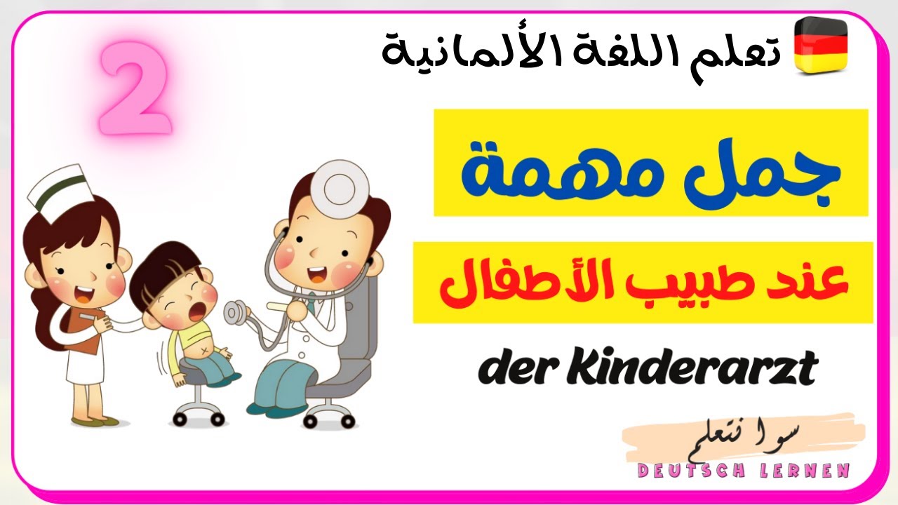 جمل مهمة عند طبيب الأطفال 2 | تعلم اللغة الألمانية | Deutsch lernen