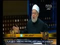 #والله_أعلم علي جمعة الضرب حرام