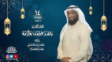 الليلة 14 من صلاة التراويح بمسجد المتقين للقارئ حسن فلاته | رمضان 1446 هـ - 2025 م