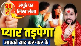 अपने अगूंठे पर 96 हं लिख लेना प्यार तड़पेगा आपको याद कर-कर के  || Acharya Satish Awasthi