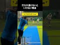 打たれ強くないといけない理由 #野球