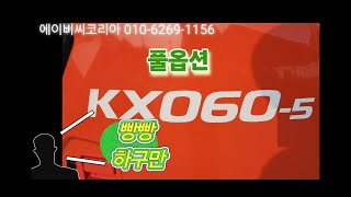 구보다 kx060 풀옵션 신차구매 여기에서 #대한회전링크 #구보다공투 #kx060 #구보다03 #03 #공투 #회전링크 #구보다회전링크 #오무리 #추가웨이트 #스마트집게