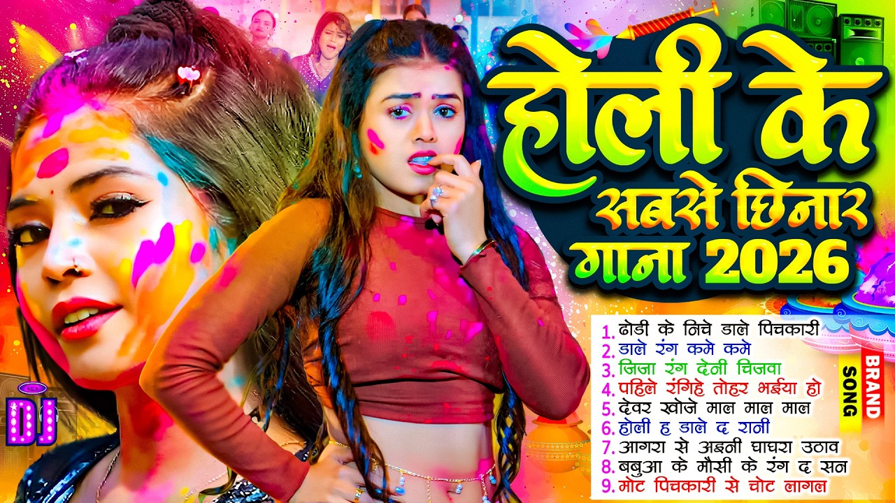#HoliJukebox #Nonstop_Holi #भोजपुरी नॉनस्टॉप | वायरल होली गीत 2026 | New Holi Geet Dj 2026