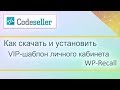 Как скачать и установить VIP-шаблон личного кабинета WP-Recall (download & install template)