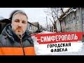 Районы Симферополя. Микрорайон Старый город. Крым ПМЖ.