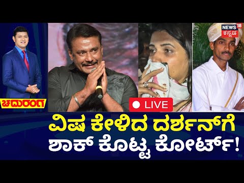 🔴LIVE | Darshan Case Court Hearings |ವಿಷ ಕೇಳಿದ ದರ್ಶನ್ಗೆ ಶಾಕ್ ಕೊಟ್ಟ ಕೋರ್ಟ್! | Pavithra | Chaduranga