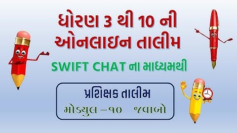 Dhoran 3 thi 10  Swift Chat પ્રશિક્ષક તાલીમ મોડ્યુલ 10 જવાબ
