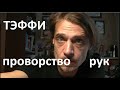 Тэффи. &quot;Проворство рук&quot;