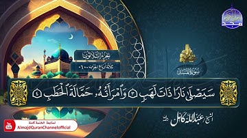 سورة المسد الشيخ عبدالله كامل