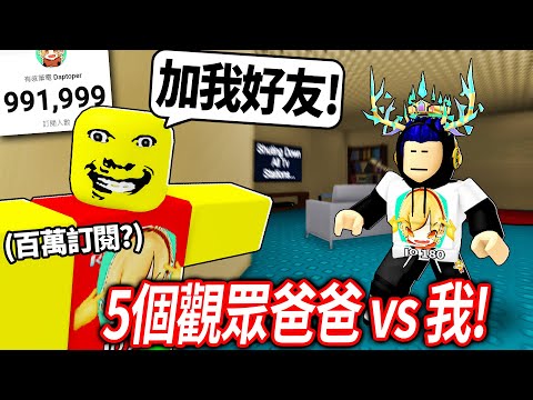 【有感筆電】逃離5位觀眾爸爸的追殺！Roblox奇怪的嚴格爸爸更新了！你現在可以成為五個爸爸！(快百萬訂閱了😱)【weird strict dad [BECOME 5DADS] - 直播】