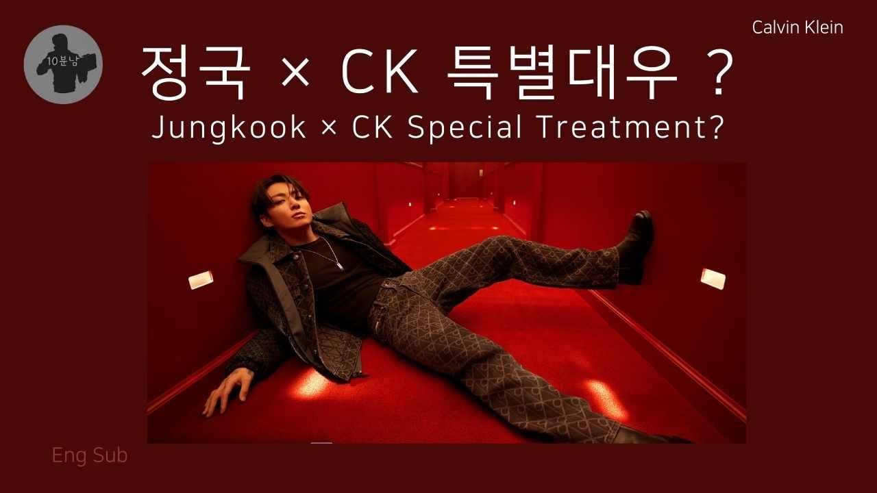 방탄소년단(BTS) 정국, 캘빈클라인(CK)의 ‘특별 대우’ 받는 이유… ‘판매량 폭발’ 브랜드가 움직인다