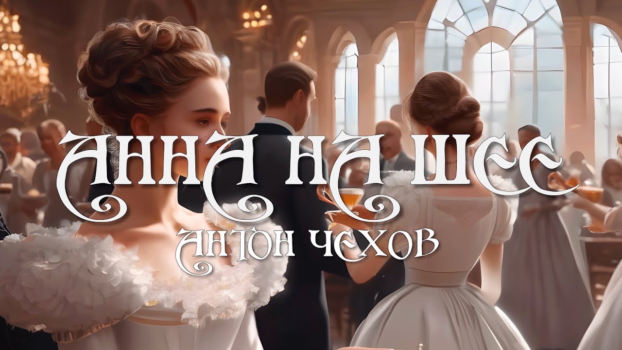 АНТОН ЧЕХОВ - АННА НА ШЕЕ (аудиокнига) - YouTube