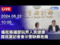 🔴【LIVE直播】痛批衛福部玩弄人民健康　國民黨召開記者會示警缺藥危機｜2024.05.22 @ChinaTimes