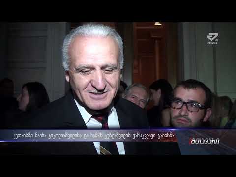 ქუთაისში ნაირა კიკოლიაშვილისა და რამაზ კუბლაშვილის ვარსკვლავი გაიხსნა