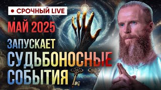 Видящий предупредил: эти события мая 2025 коснутся каждого! ПРОГНОЗ.