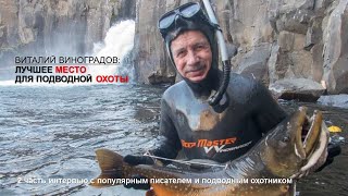 видео: Лучший водоем для подводной охоты, от Виноградова. 2 часть интервью. картинка: Лучший водоем для подводной охоты, от Виноградова. 2 часть интервью.