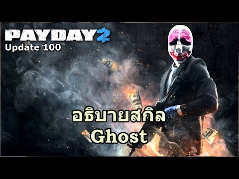 Payday 2 : อธิบายสกิล Ghost [Update 100]
