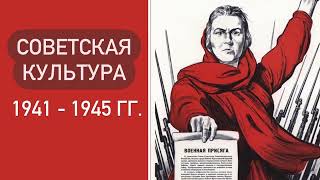 Советская культура в годы Великой Отечественной Войны