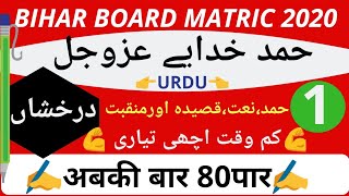Bihar board Matric Urdu||Urdu||Matric Urdu 2020||درخشاں حمد||part 1