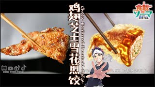 最还原的动漫美食！【食戟之灵 餐之皿】：芝士雪花鸡翅煎饺！Food Wars! Shokugeki no Soma:  Cheese-Feathered Hanetsuki Gyōza