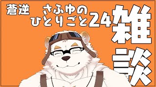 蒼逆　さふゆ　縦型配信 　日曜日の定期配信24