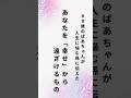 ばあちゃんが伝える　あなたを幸せから遠ざけるもの#shorts #言葉の力 #心に響く言葉 #メンタル #幸せ