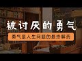 《被討厭的勇氣》：你可能壹直都在為別人而活！勇氣是人生問題的最終解藥