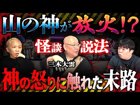 【三木大雲】今年発生したとある山火事の原因…公共工事で"山の神"を怒らせた末路が衝撃すぎた‼️【ナナフシギ】