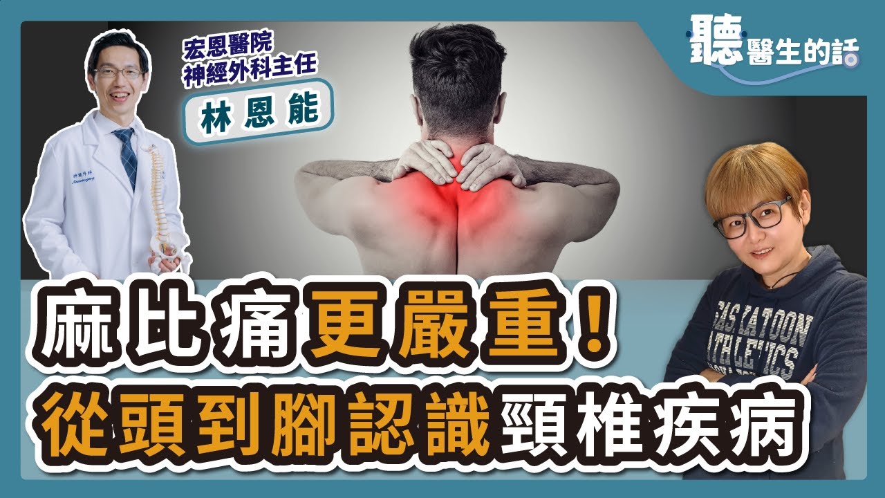 '24.04.02【愛健康│聽醫生的話】林恩能醫師談「麻比痛更嚴重！從頭到腳認識頸椎疾病」