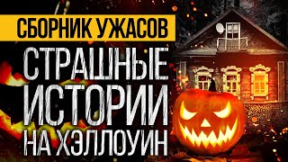 видео: ТРИ САМЫЕ СТРАШНЫЕ ИСТОРИИ НА ХЭЛЛОУИН ОТ АЛЬБИНЫ НУРИ - УЖАСЫ. МИСТИКА картинка: ТРИ САМЫЕ СТРАШНЫЕ ИСТОРИИ НА ХЭЛЛОУИН ОТ АЛЬБИНЫ НУРИ - УЖАСЫ. МИСТИКА