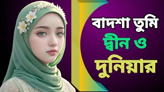 নতুন ইসলামিক গজল | Islamic Ghazal 2024 | বাদশা তুমি দ্বীনও দুনিয়ার | বাংলা গজল সেরা গজল, 2023 Gojol