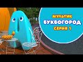 АЗБУКА. Мультик БУКВОГОРОД. Буква А - серия 1